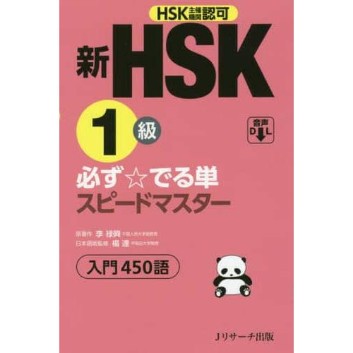 现货 日本图书 新HSK1級必ずでる単スピードマスター入門450語 9784863924635 Jリサーチ出版 李禄興 日文版 原版进口图书
