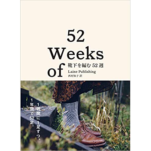 现货 日本 靴下を編む52週 weeks of socks 52双 手工编织针织袜子
