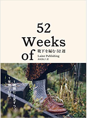 现货 日本 靴下を編む52週 Weeks of Socks 52双 手工编织针织袜子图书  Laine Publishing 日文原版 西村知子