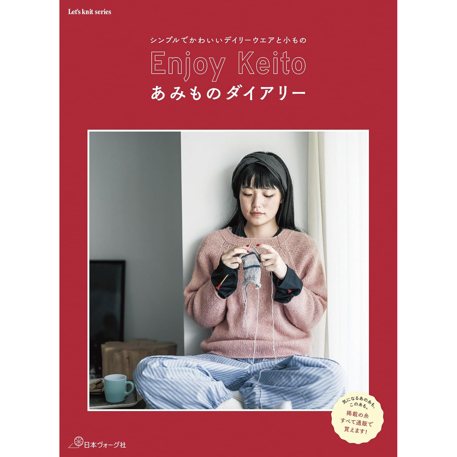 现货 日本手工编织针织服装和8款钩编及针织披肩书 Enjoy Keito あみものダイアリー 日文 原版进口图书