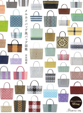 现货 日本手工制作Mercado 包袋款式指南书 メルカドバッグ風バッグ図鑑 古木明美 原版进口图书