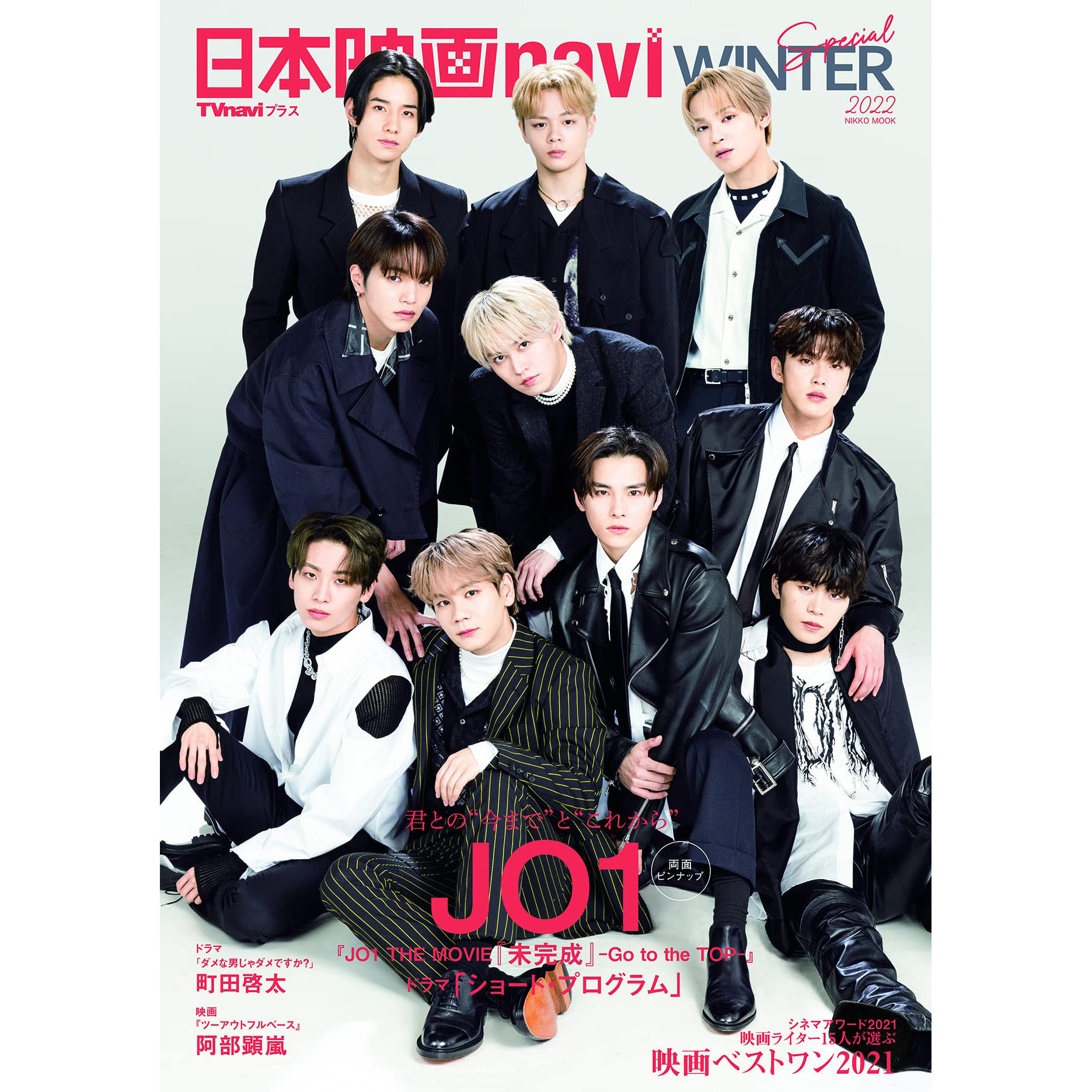 现货 表紙 jo1 日本映画navi winter special2022 日本书 大平祥生 河