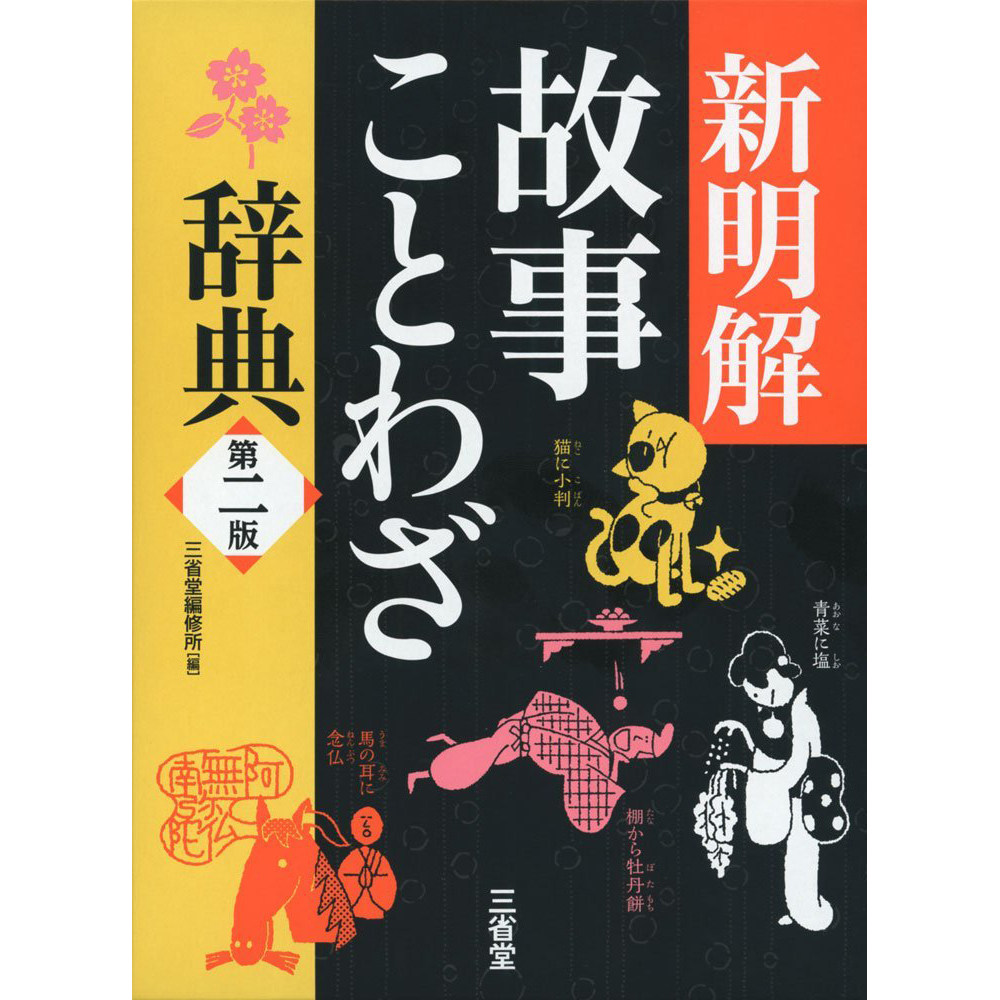 现货 日本 新明解故事ことわざ辞典 第二版 新明解故事谚语辞典书 日文版 原版进口图书