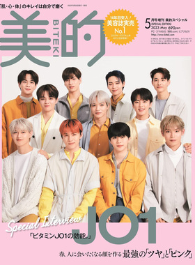 现货  JO1 美的(BITEKI) 5月号 SPECIAL EDITION 美容2023年原版原版进口图书 原版进口图书