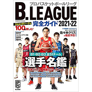 现货 日本B.LEAGUE完全ガイド2021-22 明星球员B联赛完整指南书