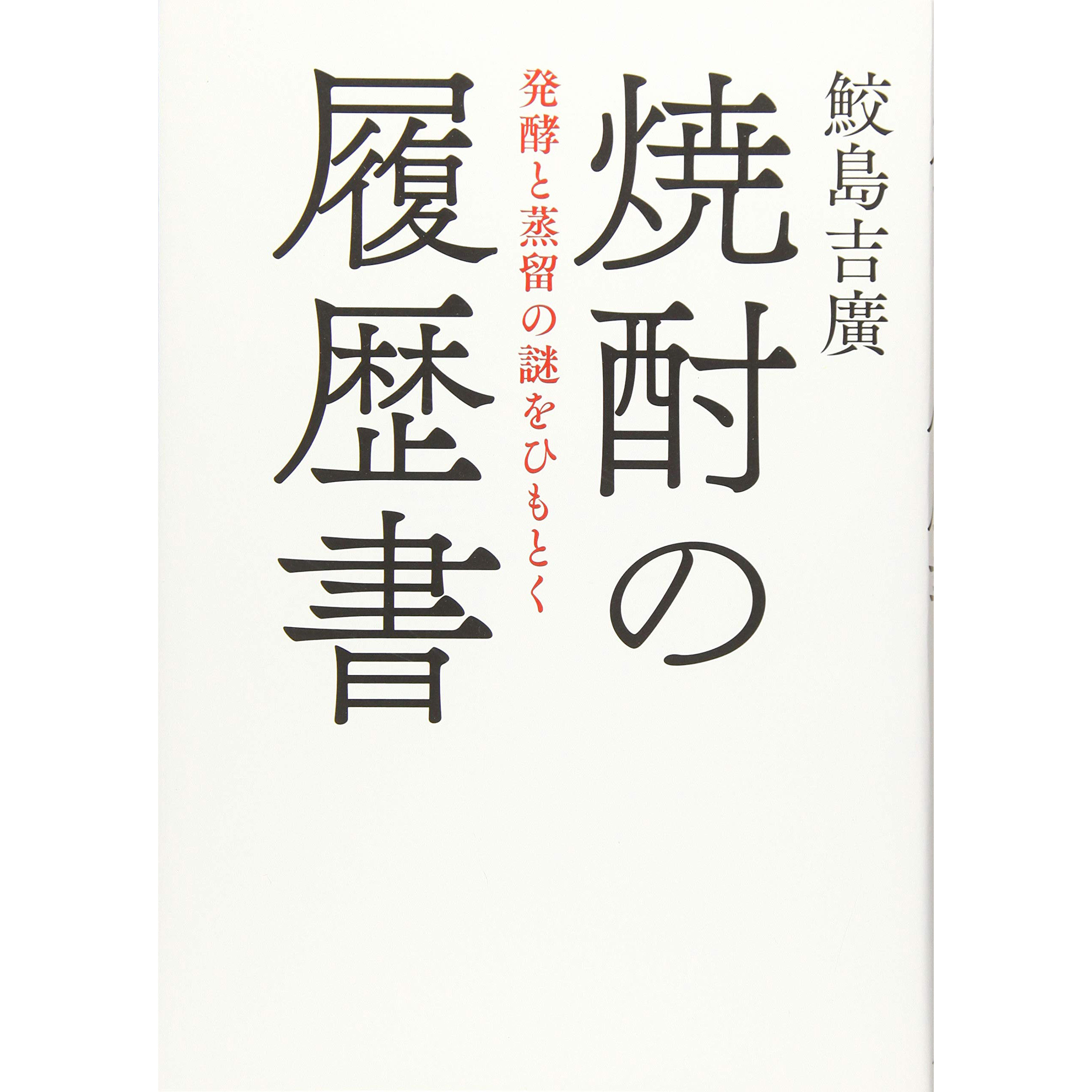现货 焼酎の履歴書 日本烧酒 清酒发酵和蒸馏的奥秘 鮫島吉廣原版进口图书
