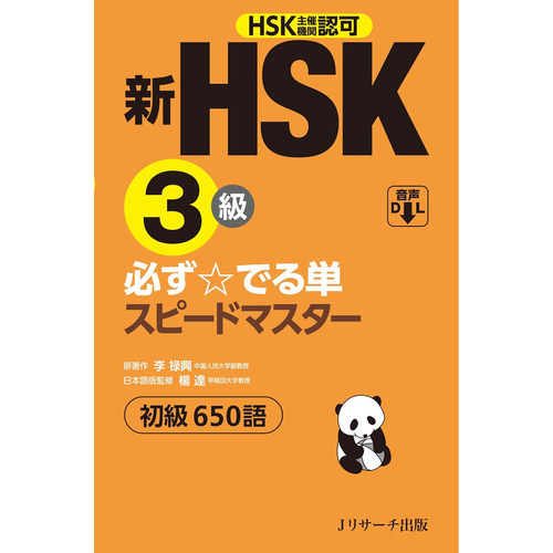 现货 新HSK3級 必ずでる単スピードマスター 单词三级词汇准备书原版进口图书