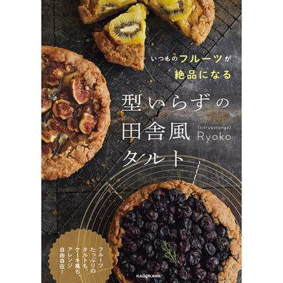 现货 型いらずの田舎風タル 日本时令水果乡村风味蛋挞馅饼食谱书原版进口图书