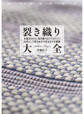现货 日版 裂き織り大全 箕輪直子Sakiori  日本裂织手工编织技术图书