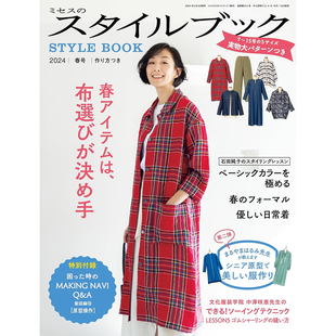 2024年3月春号日本裁剪手工制作女装 现货 BOOK 附纸样原版 STYLE 进口图书