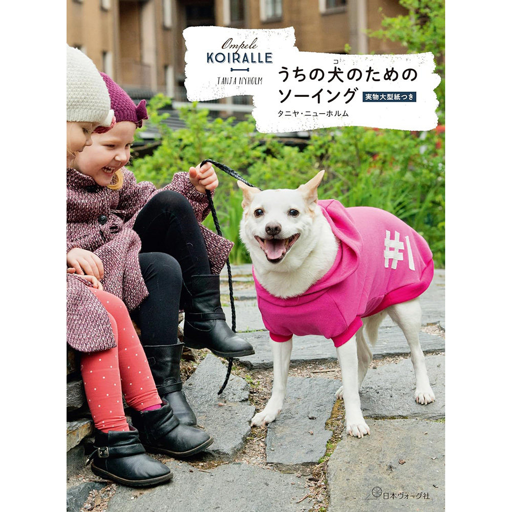 现货 うちの犬のためのソーイング 日本宠物狗狗手工缝制衣服装书原版进口图书
