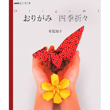 现货 おりがみ 四季折々日本手工折纸纸工艺书 布施知子 日文版