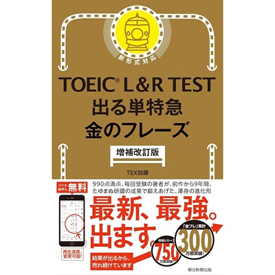 现货 日文版 ［増補改訂版］TOEIC L&R TEST 出る単特急 金のフレーズ TOEIC考试词汇指南 高分提升资料 日本原版进口图书
