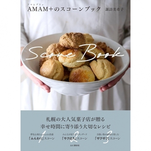 アマムプリュ スコーンブック 原版 諏訪美希子 进口图 日本司康三明治食谱图书 AMAM 凝脂奶油果酱搭配烤饼 现货 料理とお菓子