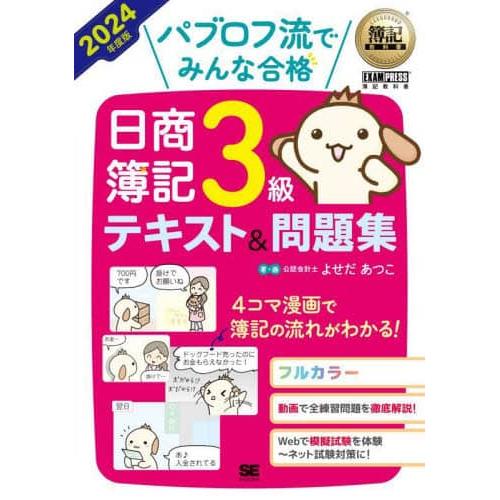 现货 日本图书 パブロフ流でみんな合格日商簿記3級テキスト&問題集 9784798182001 翔泳社 よせだあつこ 日文版 原版进进口图书