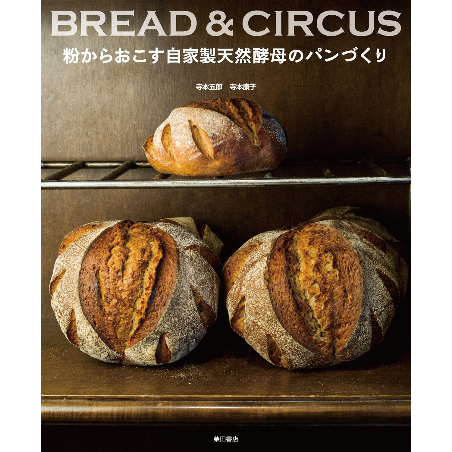 现货 BREAD & CIRCUS 粉からおこす自家製天然酵母のパンづくり 面包制作食谱书 日文版
