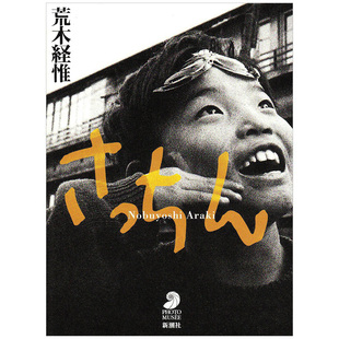 现货 日本原版 荒木经惟写真集 さっちん 阿幸大学获奖摄影作品书