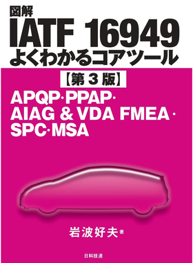 现货 図解IATF 16949よくわかるコア第3版日本汽车核心工具理解书