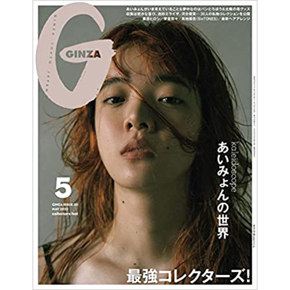 现货GINZA(ギンザ) 2023年5月号05日本女装 SixTONES髙地優吾原版