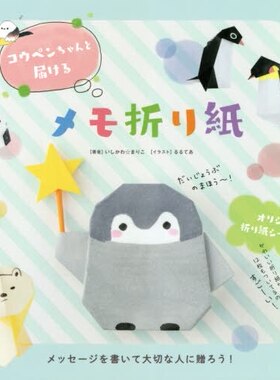 现货 コウペンちゃんと届けるメモ折り紙 日本可爱动物折纸图书 Koupen-chan 日文原版