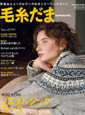 现货 毛糸だま2023冬特大号 No.200 日本毛线球 编织约克毛衣 冬季保暖上衣 欧美风格冬季服装 amuhibi梅本美紀子 原版进口图书