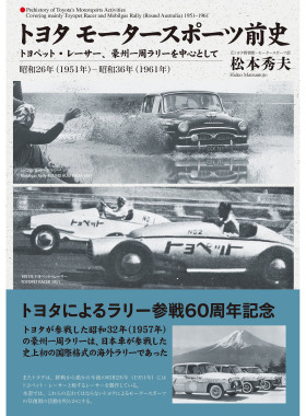 现货 丰田赛车运动史前-Toyopet赛车手澳大利亚拉力赛1951-1961 日本图书 日文版