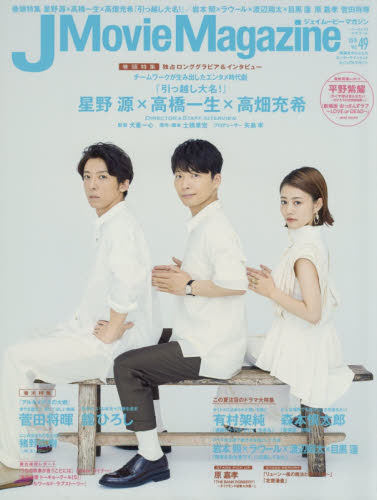 现货 J Movie Magazine VOL.49(2019)星野源×高橋一生×高畑充希
