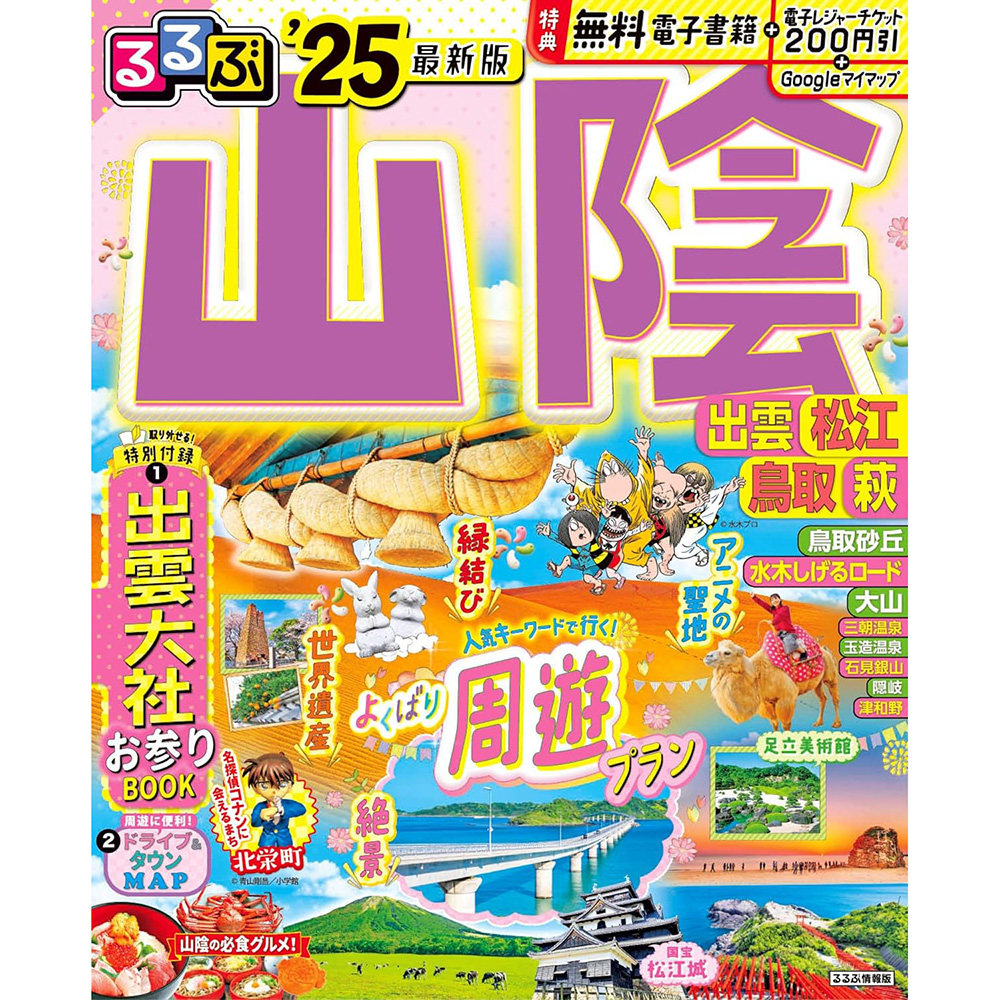 现货 日文 るるぶ山陰 出雲 松江 鳥取 萩'25 日本旅游美食指南书原版进口图书