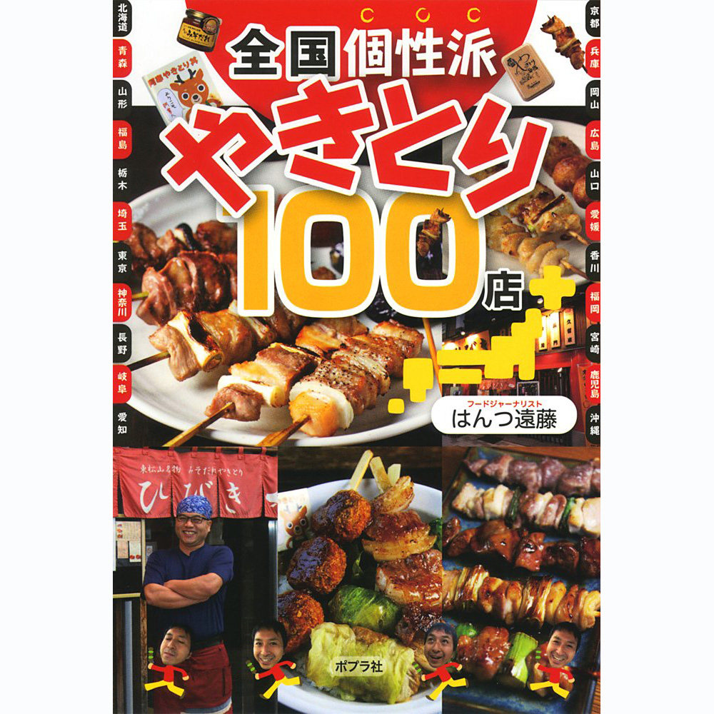 现货 日文版 全国個性派やきとり100店 日本日式烤肉串烧 美式料理书 当地烤鸡肉串的专栏合集