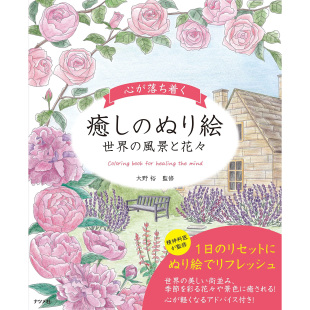 世界 ぬり絵 風景と花々日本填色涂色书 心が落ち着く癒し 现货