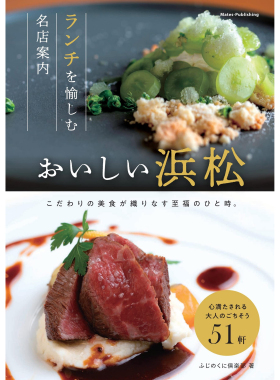 现货おいしい浜松 ランチを愉しむ名店案内 滨松午餐餐厅推荐指南