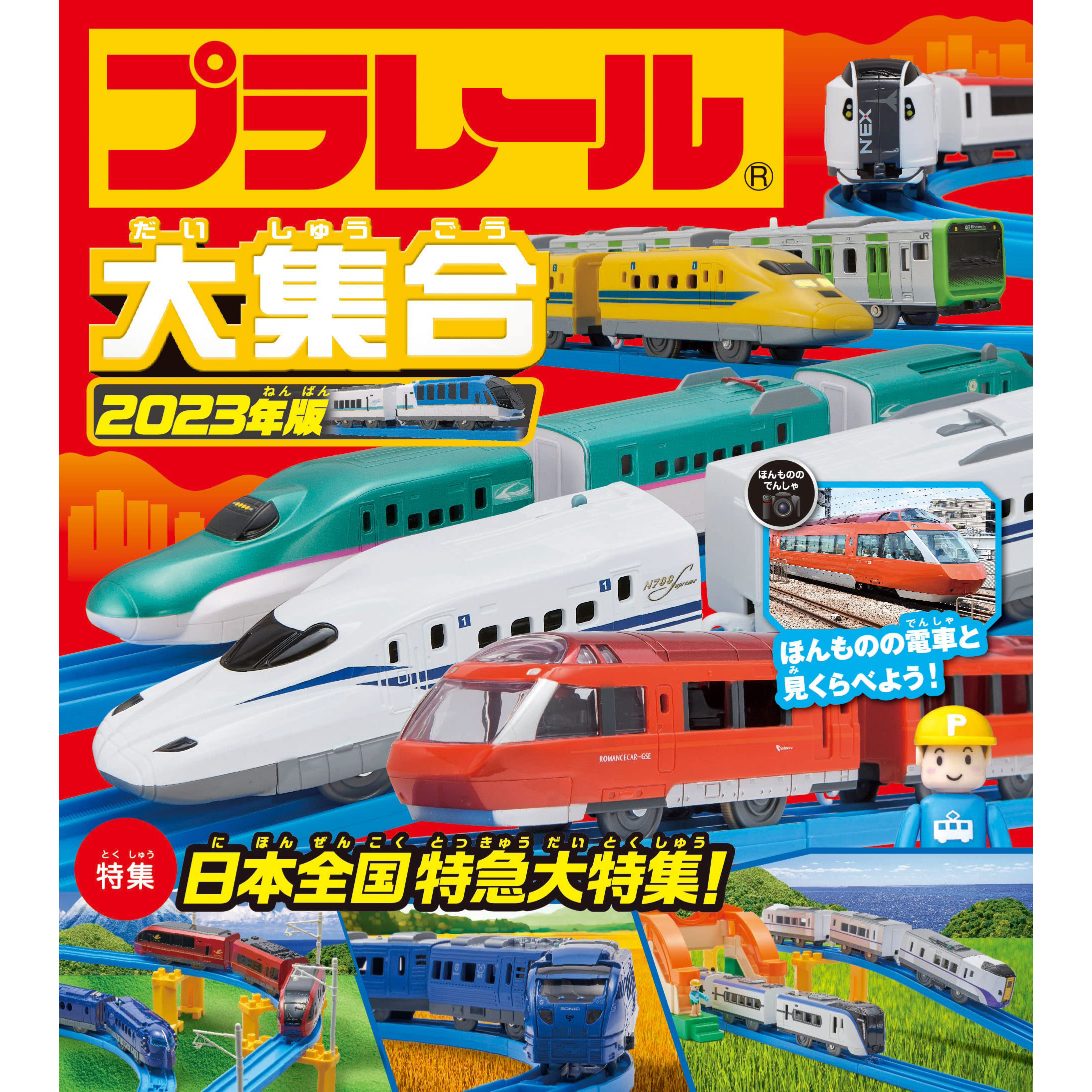 现货 Plarail プラレール大集合 2023年版日本车辆绘本微型车书
