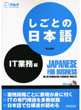 现货 日版 しごとの日本語 IT業務編 村上吉文 日本原版日语图书原版进口图书