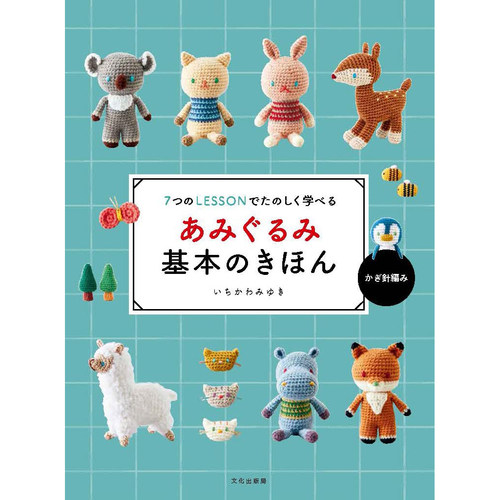 现货あみぐるみ基本のきほん 7つのLESSONでたのしく学べる Amigurumi 娃娃钩针编织技术书 日文版原版进口图