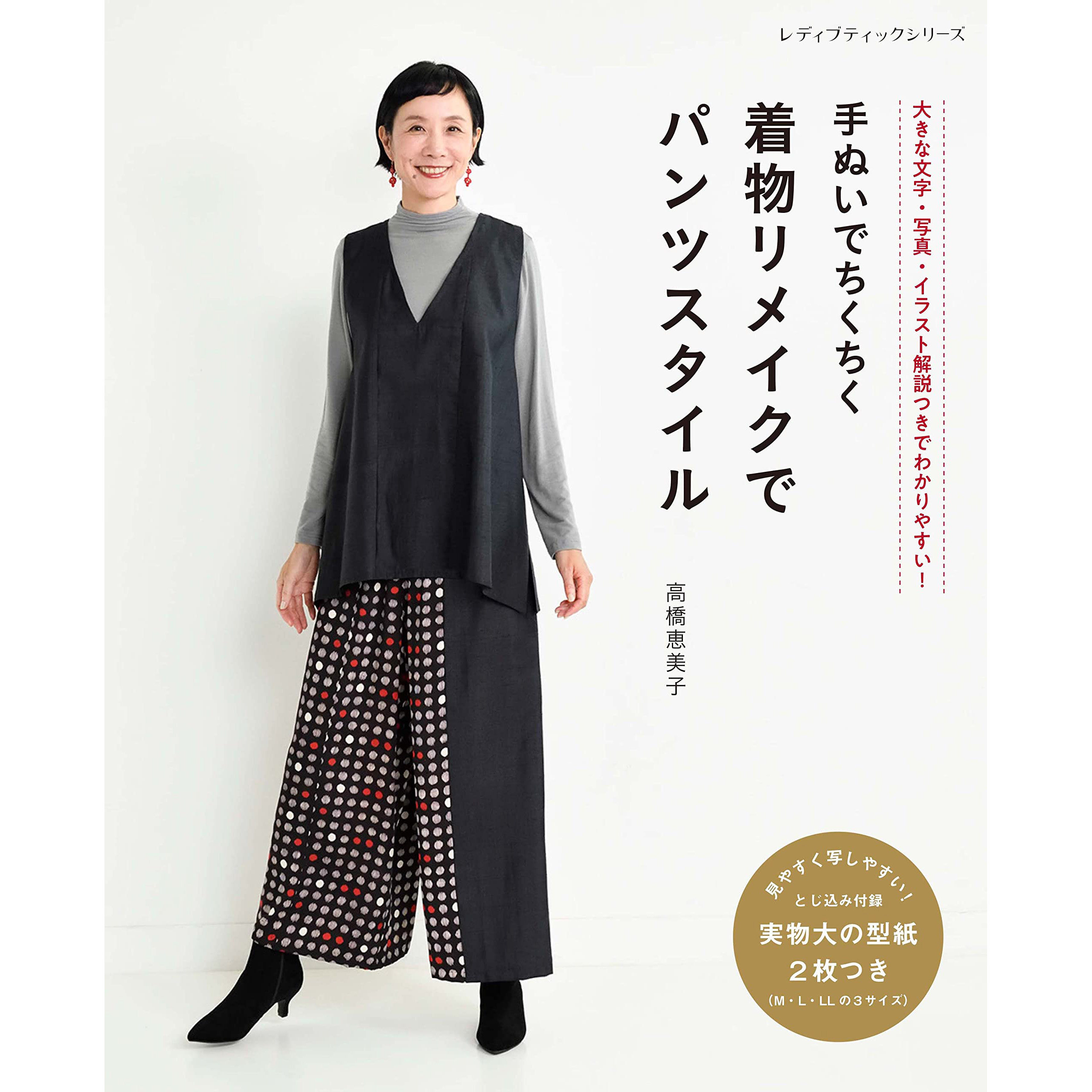 高桥惠美子 28种m-ll尺寸休闲裤和服装款式 日本裁剪缝制书原版进口
