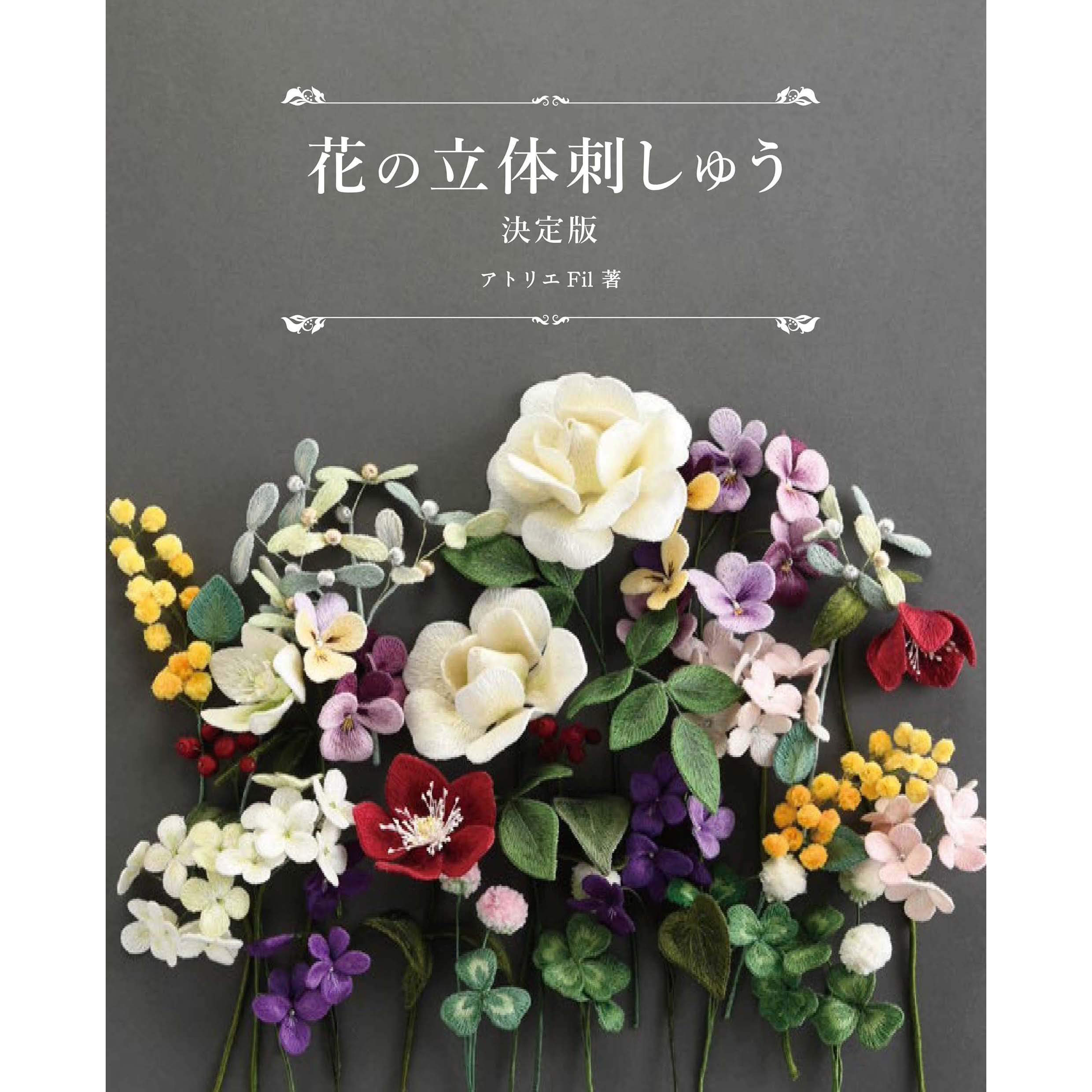 现货 花の立体刺しゅう決定版 花卉3d刺绣配件手工绣花书 日本