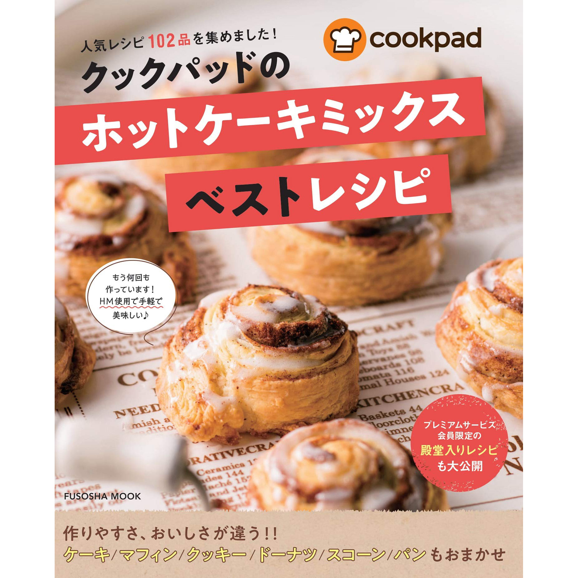 现货 Cookpad Hotcake Mix 手工制作蛋糕糖果食谱书 日本 日文版クックパッドの ホットケーキミックス ベストレシピ
