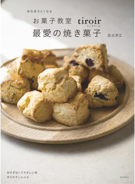 现货 お菓子教室tiroir 焼き菓子 日本烘焙甜点糖果食谱 高吉洋江
