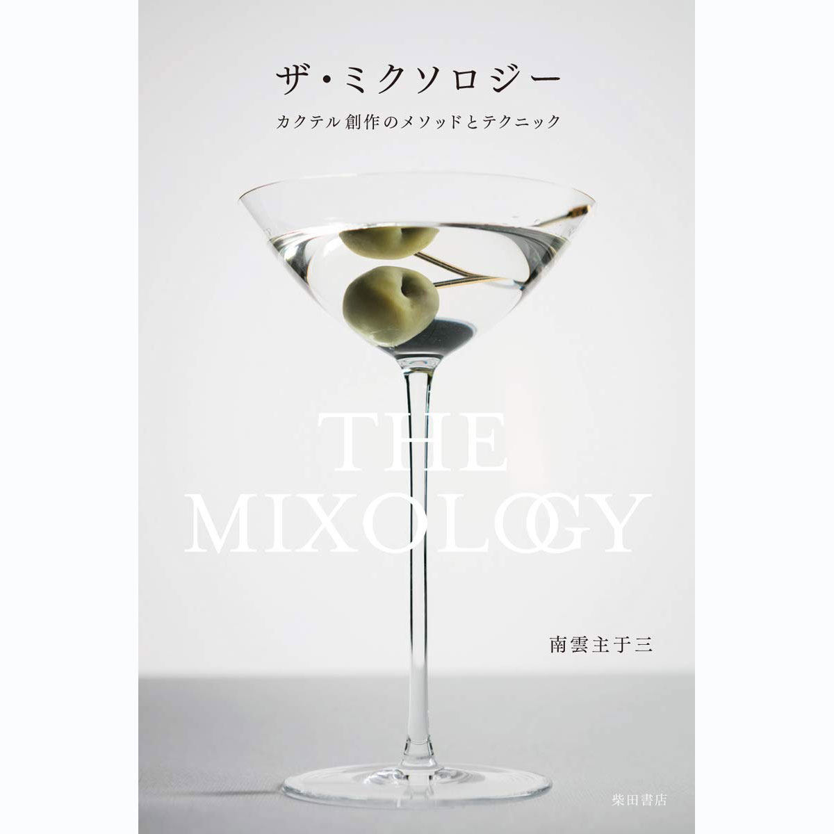 现货 ザ ミクソロジー调酒学 鸡尾酒制作方法和技巧书 南雲主宇三原版进口图书