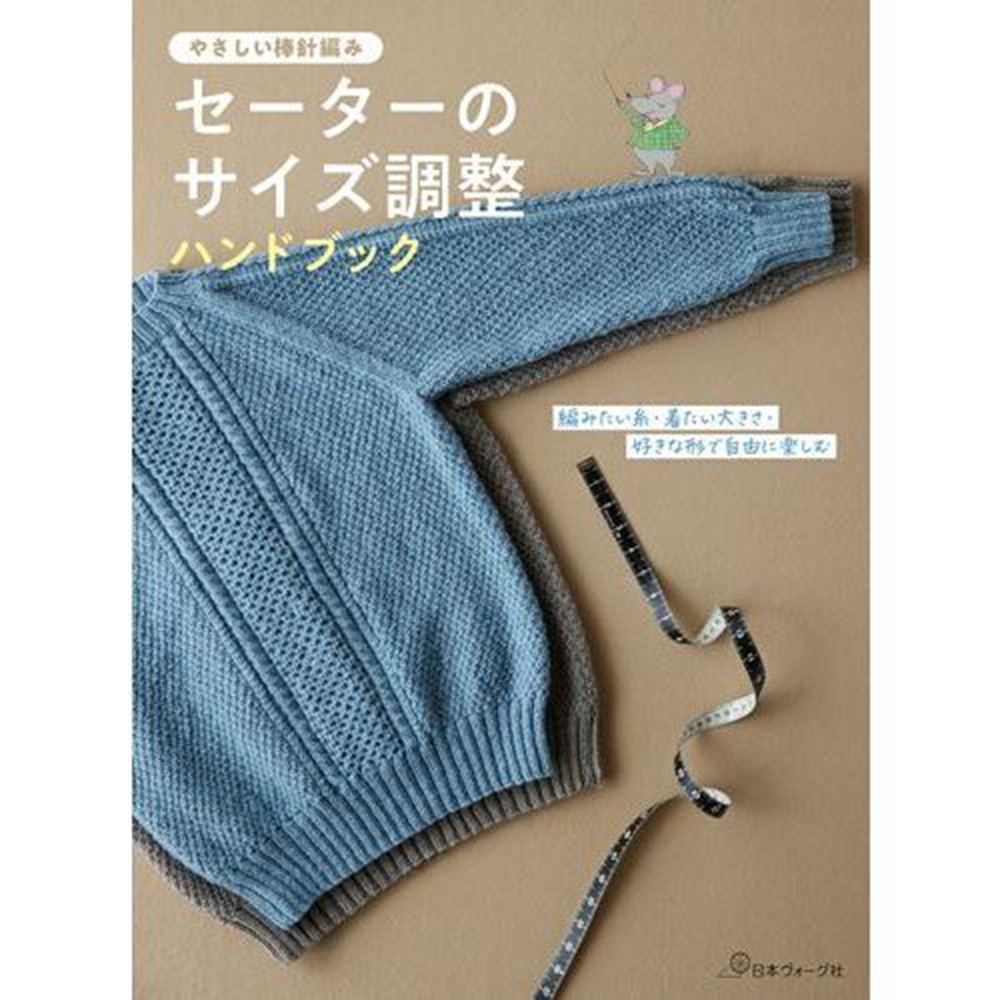 现货 棒針編みセーターを自分サイズで好きな形に针编毛衣制作书原版进口图书 原版进口图书