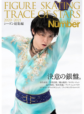 现货 NumberPLUS FIGURE SKATING 2020-2021決意の銀盤 総集編決意 羽生结弦 花样滑冰赛事记录 日文原版进口图书