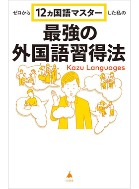 现货 日本ゼロから12ヵ国語マスターした私の強の外国語習得法 12种语言外语学习图书 Kazu Languages原版进口图书