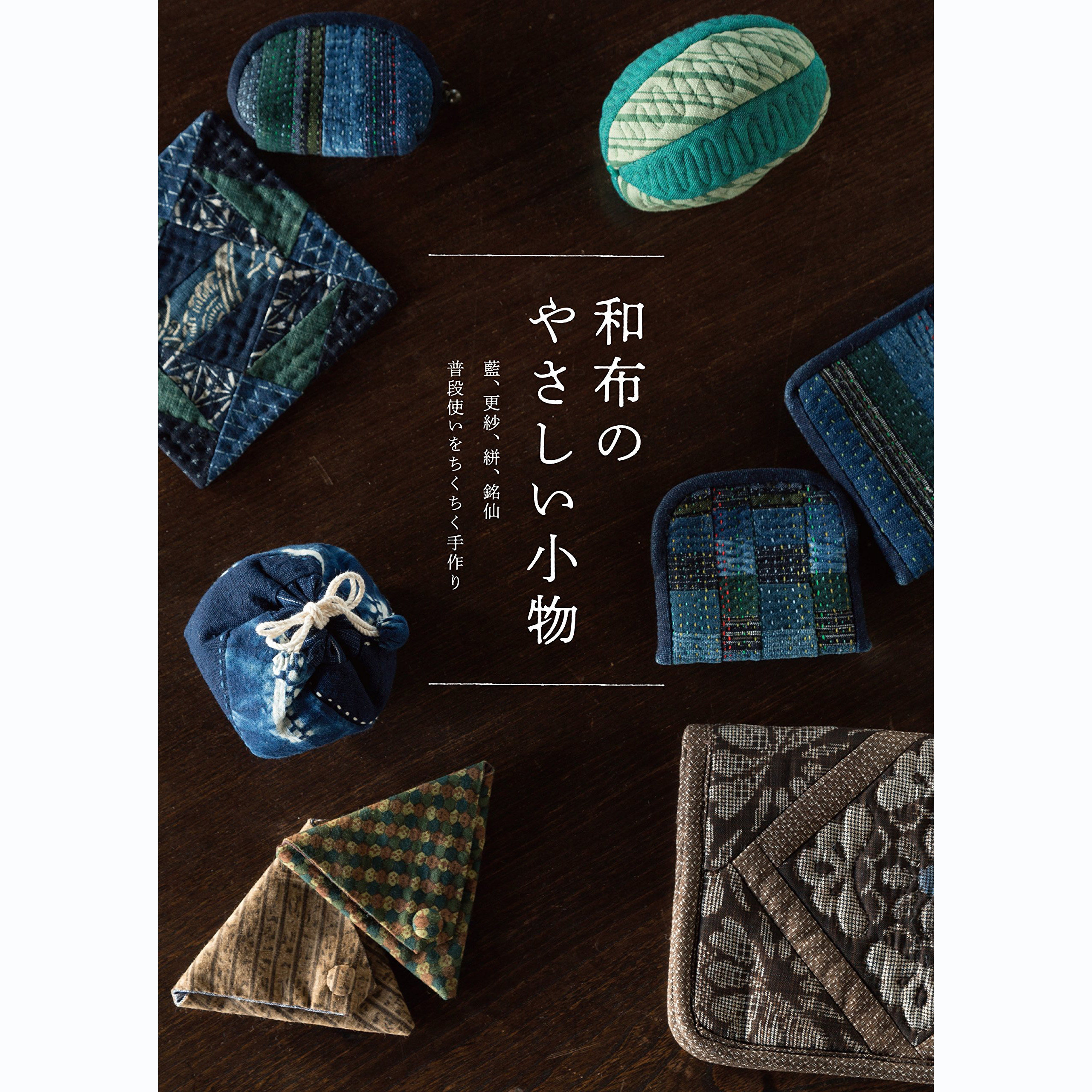 现货 日本原版 和布のやさしい小物 手工制作和布袋子和眼镜盒硬币钱包等书刊 日文