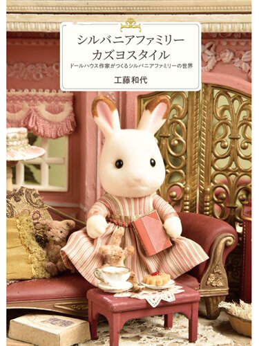 现货 Sylvanian Families KazuyoStyle Books 森林家族和世风格