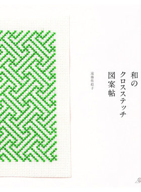现货増補改訂版 和クロスステッチ図案帖十字绣设计书 遠藤佐絵子原版进口图书