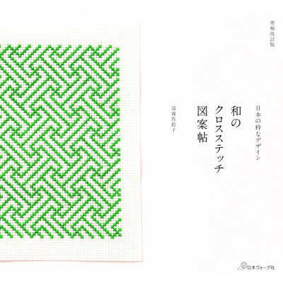 现货増補改訂版 和クロスステッチ図案帖十字绣设计书 遠藤佐絵子原版进口图书