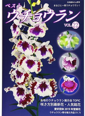 现货 ベストウチョウラン VOL22 日本蝴蝶兰图书 花卉兰花展TOPIC