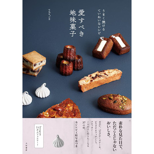 37种烘培甜品食谱 愛すべき地味菓子 西式 甜点美食 图书 现货 日本日文原版 うまく焼けるていねいなレシピ