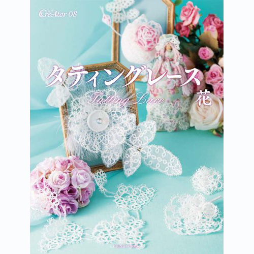 现货 日本原版 手工编织微型花梭织配件工艺书刊  聖光院有彩 タティングレース「花」