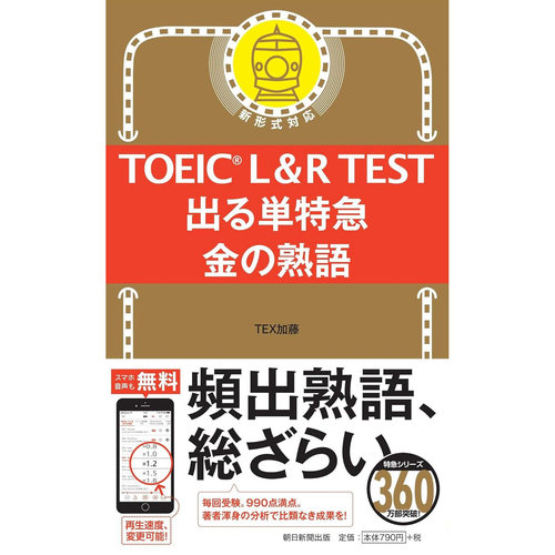 现货 日本图书 TOEIC　L&R　TEST出る単特急金の熟語  朝日新聞出版 TEX加藤 日文 原版进口图书